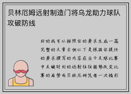 贝林厄姆远射制造门将乌龙助力球队攻破防线