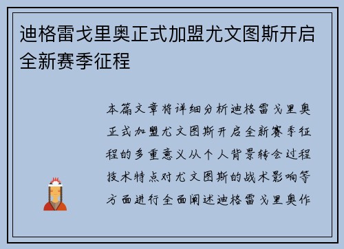 迪格雷戈里奥正式加盟尤文图斯开启全新赛季征程