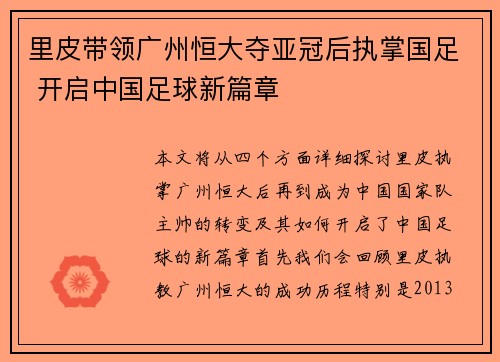 里皮带领广州恒大夺亚冠后执掌国足 开启中国足球新篇章
