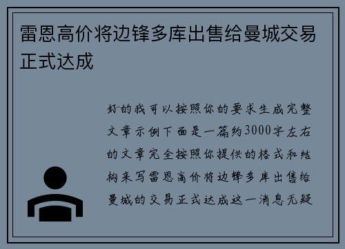 雷恩高价将边锋多库出售给曼城交易正式达成 雷恩高价将边锋多库出售给曼城交易正式达成