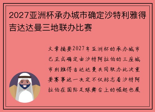 2027亚洲杯承办城市确定沙特利雅得吉达达曼三地联办比赛 2027亚洲杯承办城市确定沙特利雅得吉达达曼三地联办比赛