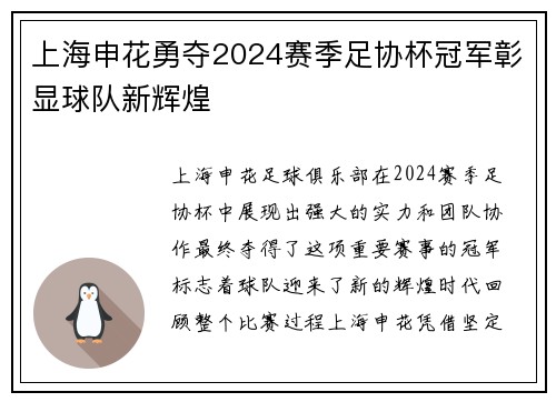 上海申花勇夺2024赛季足协杯冠军彰显球队新辉煌 上海申花勇夺2024赛季足协杯冠军彰显球队新辉煌