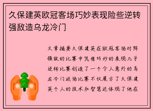 久保建英欧冠客场巧妙表现险些逆转强敌造乌龙冷门