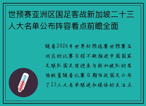 世预赛亚洲区国足客战新加坡二十三人大名单公布阵容看点前瞻全面