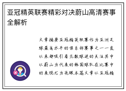 亚冠精英联赛精彩对决蔚山高清赛事全解析 亚冠精英联赛精彩对决蔚山高清赛事全解析