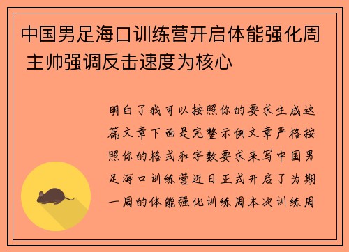 中国男足海口训练营开启体能强化周 主帅强调反击速度为核心