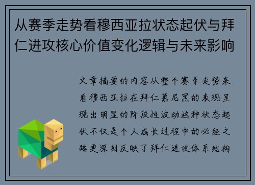 从赛季走势看穆西亚拉状态起伏与拜仁进攻核心价值变化逻辑与未来影响