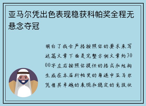 亚马尔凭出色表现稳获科帕奖全程无悬念夺冠