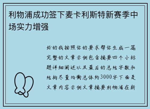 利物浦成功签下麦卡利斯特新赛季中场实力增强 利物浦成功签下麦卡利斯特新赛季中场实力增强