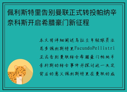 佩利斯特里告别曼联正式转投帕纳辛奈科斯开启希腊豪门新征程