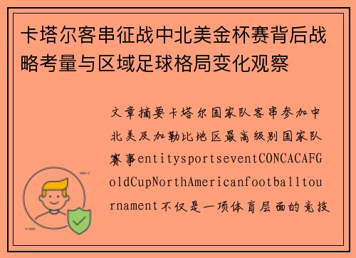 卡塔尔客串征战中北美金杯赛背后战略考量与区域足球格局变化观察