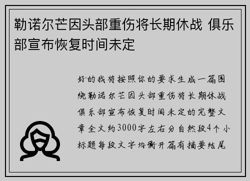 勒诺尔芒因头部重伤将长期休战 俱乐部宣布恢复时间未定