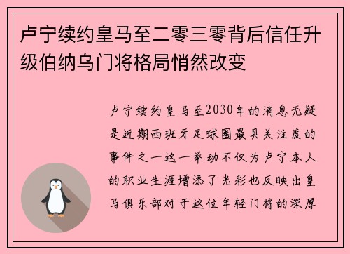 卢宁续约皇马至二零三零背后信任升级伯纳乌门将格局悄然改变 卢宁续约皇马至二零三零背后信任升级伯纳乌门将格局悄然改变