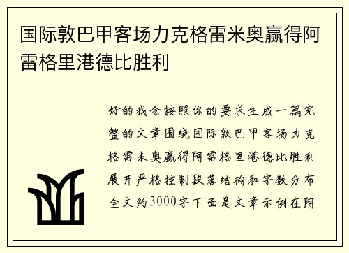 国际敦巴甲客场力克格雷米奥赢得阿雷格里港德比胜利 国际敦巴甲客场力克格雷米奥赢得阿雷格里港德比胜利