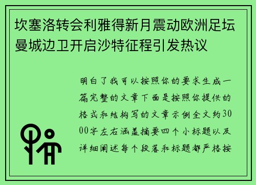 坎塞洛转会利雅得新月震动欧洲足坛曼城边卫开启沙特征程引发热议 坎塞洛转会利雅得新月震动欧洲足坛曼城边卫开启沙特征程引发热议