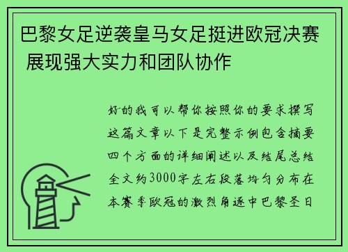 巴黎女足逆袭皇马女足挺进欧冠决赛 展现强大实力和团队协作