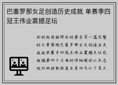 巴塞罗那女足创造历史成就 单赛季四冠王伟业震撼足坛 巴塞罗那女足创造历史成就 单赛季四冠王伟业震撼足坛