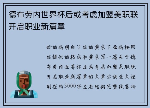 德布劳内世界杯后或考虑加盟美职联开启职业新篇章