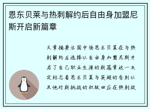 恩东贝莱与热刺解约后自由身加盟尼斯开启新篇章