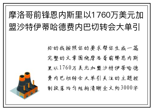 摩洛哥前锋恩内斯里以1760万美元加盟沙特伊蒂哈德费内巴切转会大单引关注