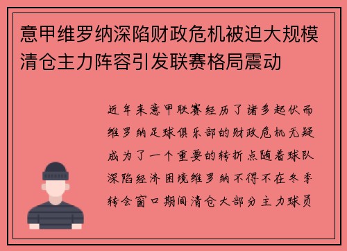 意甲维罗纳深陷财政危机被迫大规模清仓主力阵容引发联赛格局震动 意甲维罗纳深陷财政危机被迫大规模清仓主力阵容引发联赛格局震动