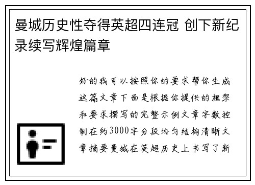 曼城历史性夺得英超四连冠 创下新纪录续写辉煌篇章 曼城历史性夺得英超四连冠 创下新纪录续写辉煌篇章