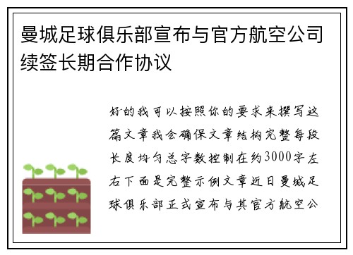 曼城足球俱乐部宣布与官方航空公司续签长期合作协议