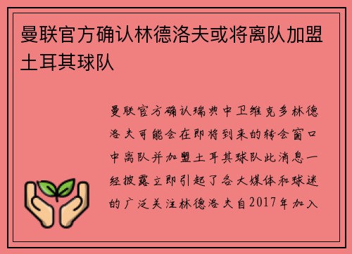 曼联官方确认林德洛夫或将离队加盟土耳其球队