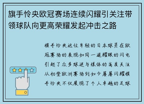 旗手怜央欧冠赛场连续闪耀引关注带领球队向更高荣耀发起冲击之路 旗手怜央欧冠赛场连续闪耀引关注带领球队向更高荣耀发起冲击之路