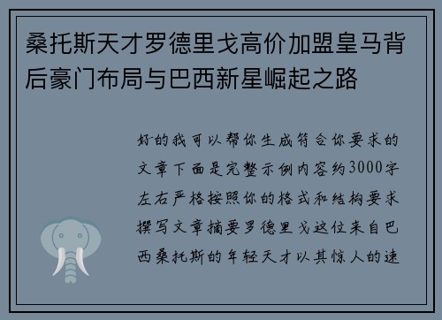 桑托斯天才罗德里戈高价加盟皇马背后豪门布局与巴西新星崛起之路 桑托斯天才罗德里戈高价加盟皇马背后豪门布局与巴西新星崛起之路
