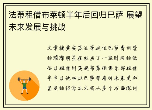 法蒂租借布莱顿半年后回归巴萨 展望未来发展与挑战 法蒂租借布莱顿半年后回归巴萨 展望未来发展与挑战