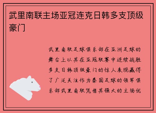 武里南联主场亚冠连克日韩多支顶级豪门