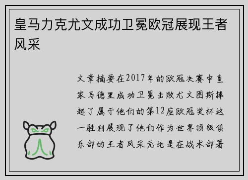 皇马力克尤文成功卫冕欧冠展现王者风采