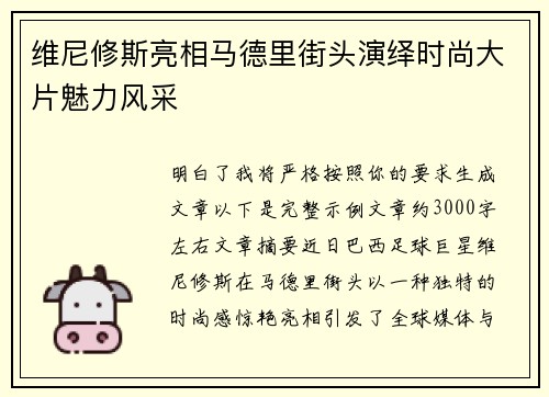 维尼修斯亮相马德里街头演绎时尚大片魅力风采 维尼修斯亮相马德里街头演绎时尚大片魅力风采