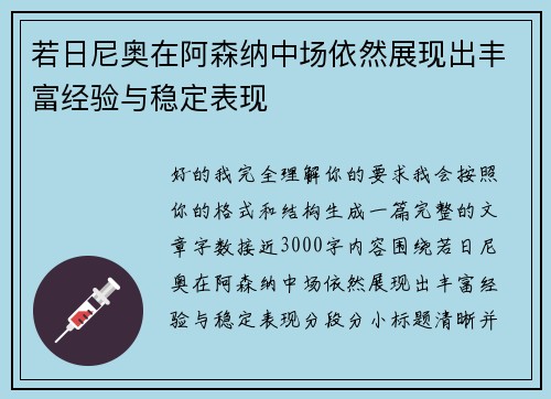 若日尼奥在阿森纳中场依然展现出丰富经验与稳定表现