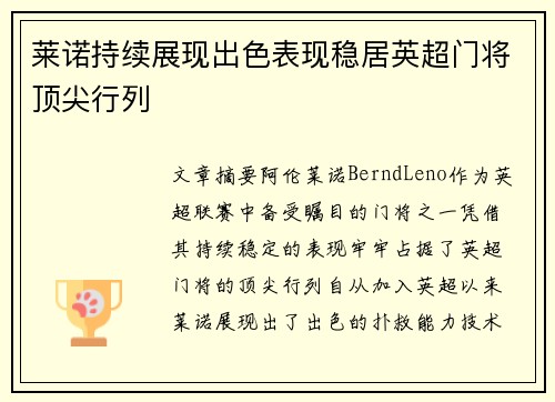 莱诺持续展现出色表现稳居英超门将顶尖行列