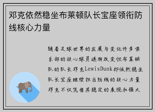 邓克依然稳坐布莱顿队长宝座领衔防线核心力量