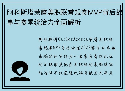 阿科斯塔荣膺美职联常规赛MVP背后故事与赛季统治力全面解析