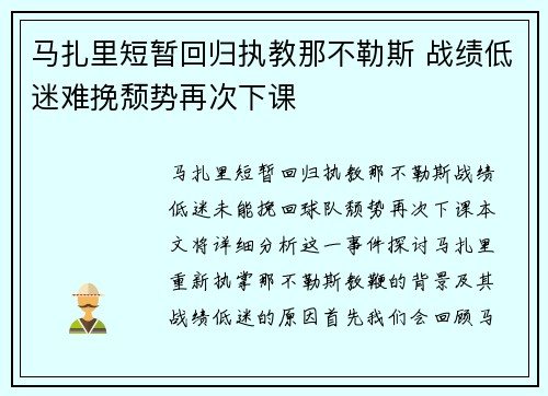 马扎里短暂回归执教那不勒斯 战绩低迷难挽颓势再次下课
