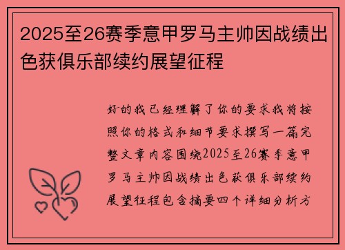 2025至26赛季意甲罗马主帅因战绩出色获俱乐部续约展望征程