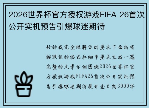 2026世界杯官方授权游戏FIFA 26首次公开实机预告引爆球迷期待 2026世界杯官方授权游戏FIFA 26首次公开实机预告引爆球迷期待