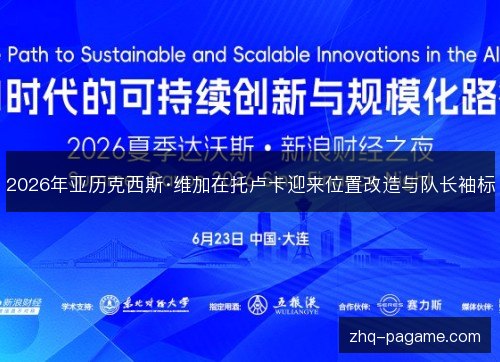 2026年亚历克西斯·维加在托卢卡迎来位置改造与队长袖标